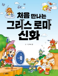 처음 만나는 그리스 로마 신화